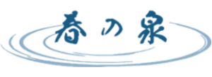 春の泉