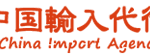 中国輸入代行-誠の特徴