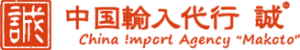 中国輸入代行-誠の特徴