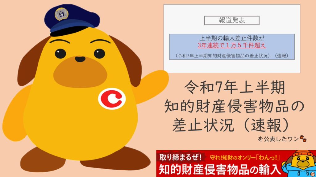 令和７年上半期の税関