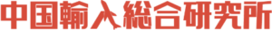 中国輸入総合研究所