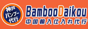 神戸バンブー代行：中国輸入代行 無在庫