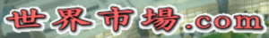 世界市場
