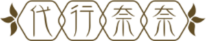 タオバオ代行奈奈