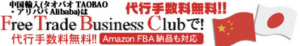 free-trade-business-club中国輸入タオバオ TAOBAO代行