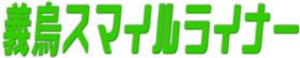 イーウースマイルライナー中国輸入代行