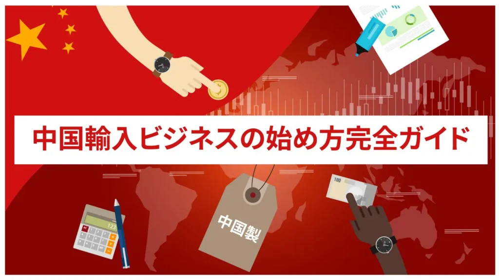 中国輸入の方法を