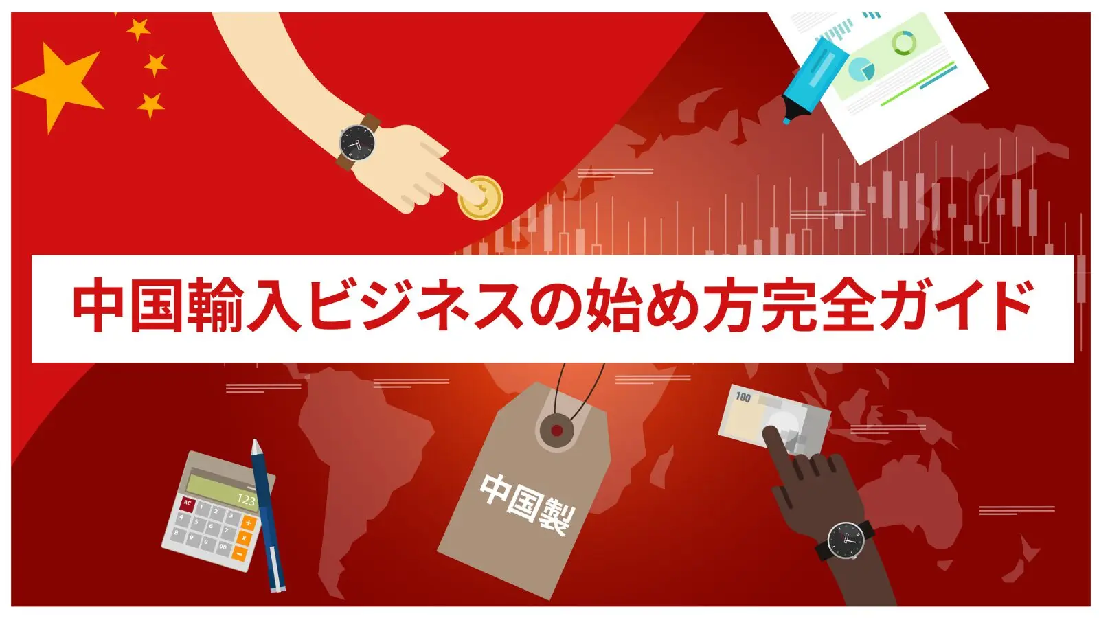 中国輸入の方法を