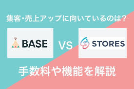 BASE・STORESの手数料比較
