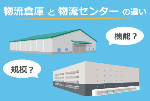 物流倉庫とレンタル倉庫