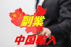 中国輸入の副業