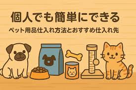 信頼できる海外のペット用品仕入れ先を見つける方法 1 のペット用品仕入れ