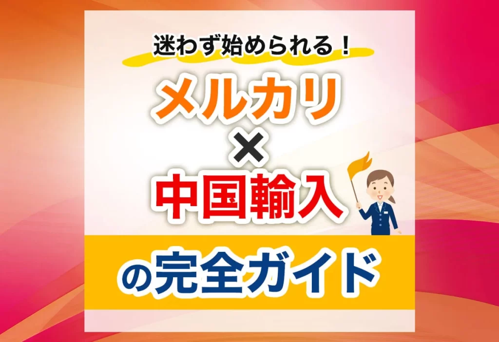 中国輸入メルカリせどりとは？