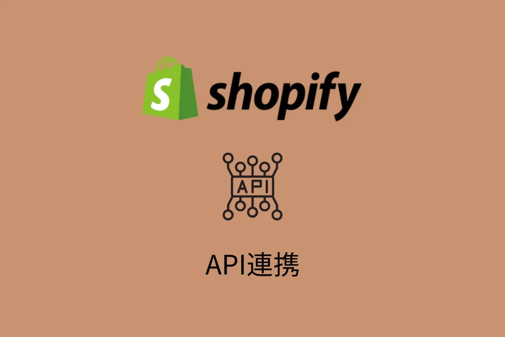 Shopify APIの始め方
