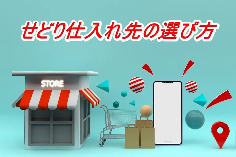 せどり仕入れ先