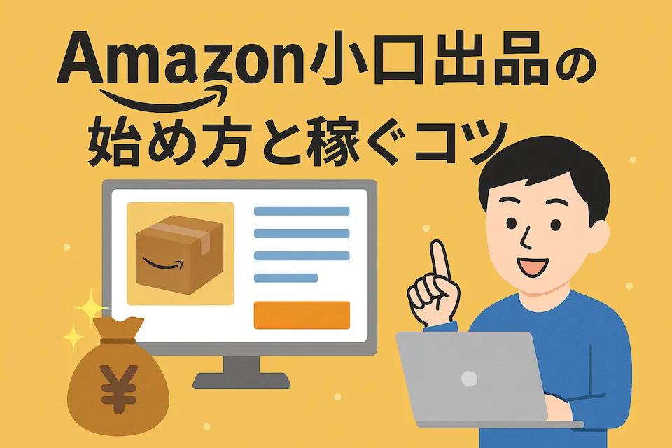 Amazon小口出品とは