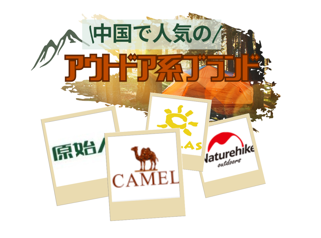 中国アウトドアブランド