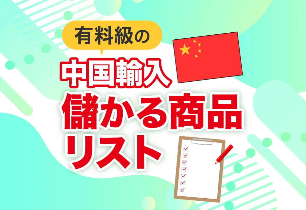 中国輸入におすすめの商品ジャンル5選