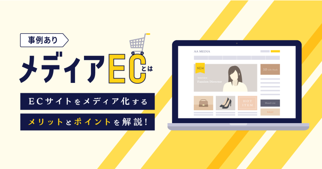 ECサイトのメディア化とは