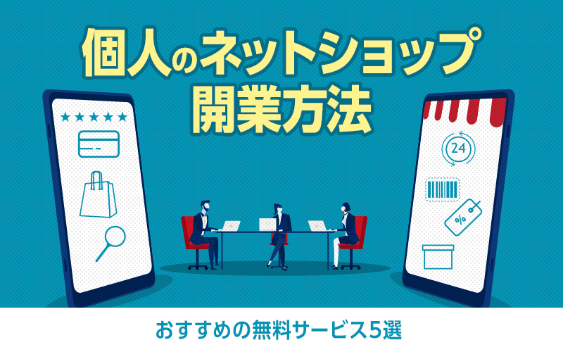 個人販売で人気の売れる商品ジャンル