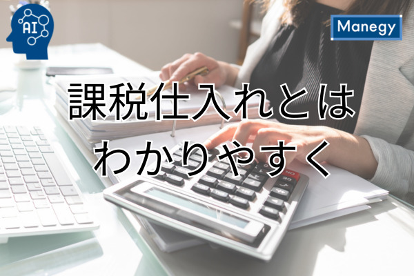 課税仕入れに該当する取引と非課税仕入れの違い