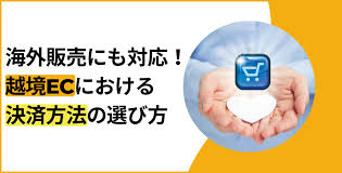越境ECにおける