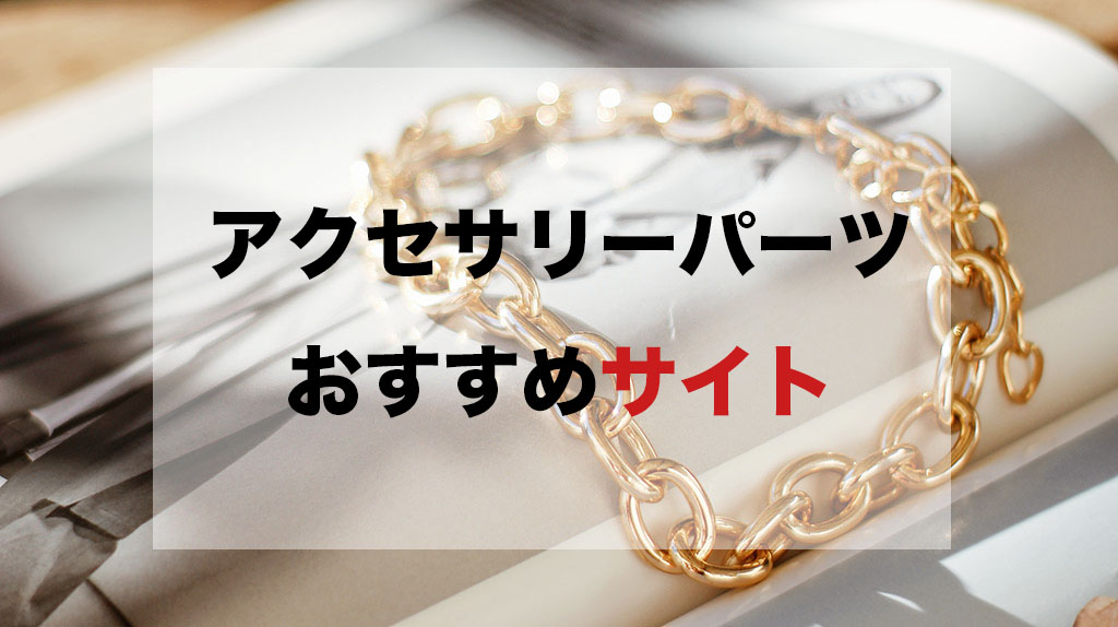 アクセサリー仕入れ