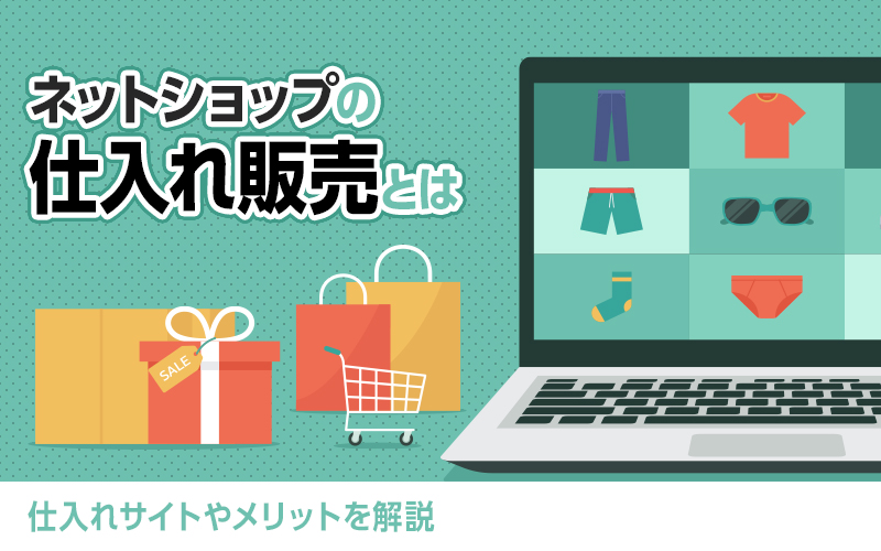ネットショップ仕入れ