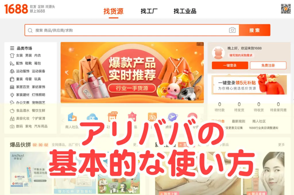 アリババ・1688の基本と買い方