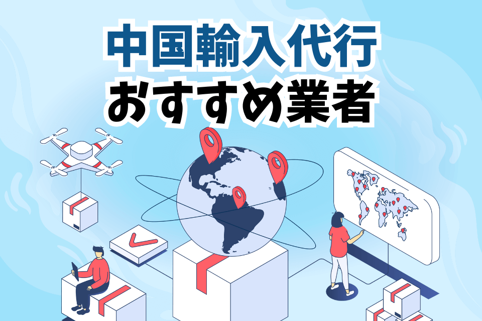 中国輸入代行とは
