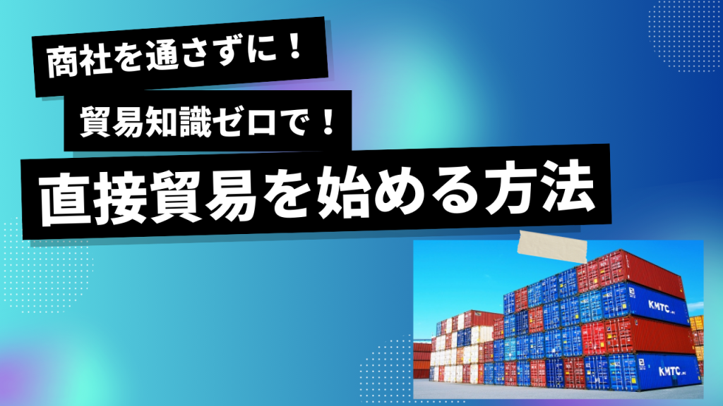 直接貿易の基礎知識