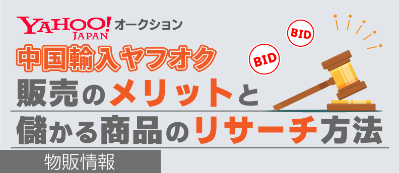 中国輸入ヤフオク販売の４つのメリット，３つのデメリット