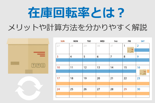 在庫回転率とは? 1 在庫回転率とは?