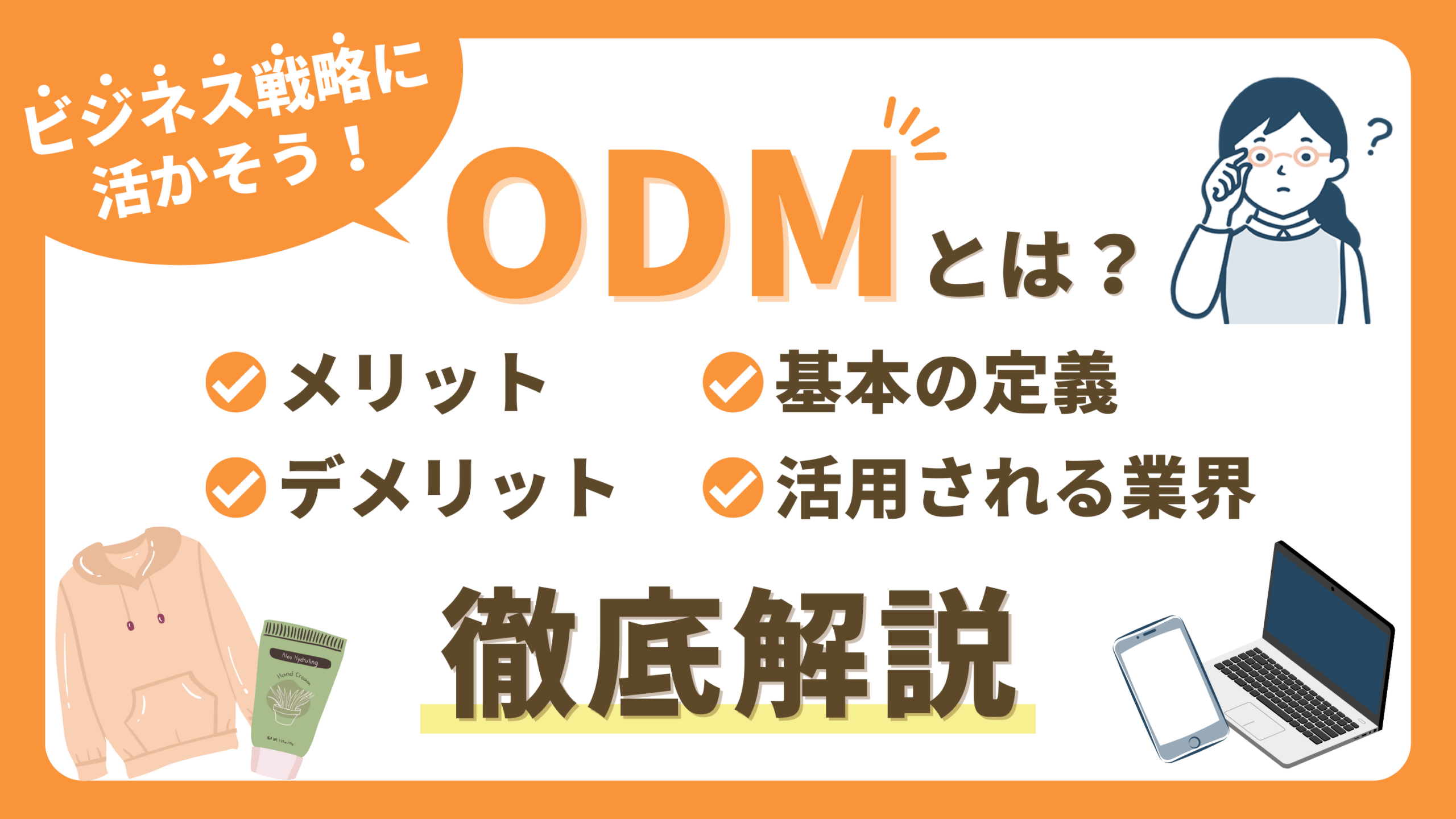 OEMとODMの違い