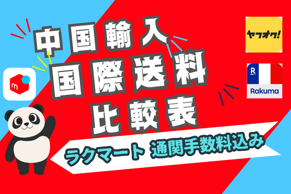 中国輸入で国際送料を削減する５つの方法