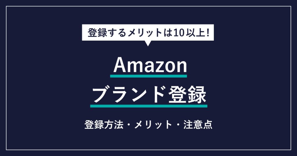 Amazonブランド登録