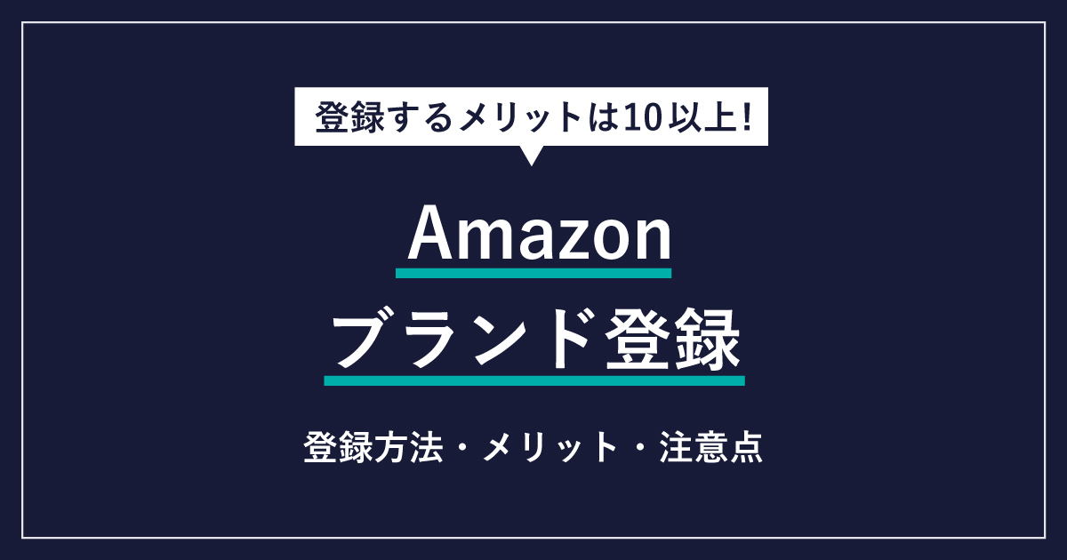Amazonブランド登録に必要な条件と準備書類一覧