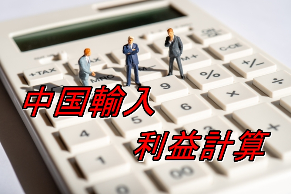 中国输入的利益を求める计算式とは