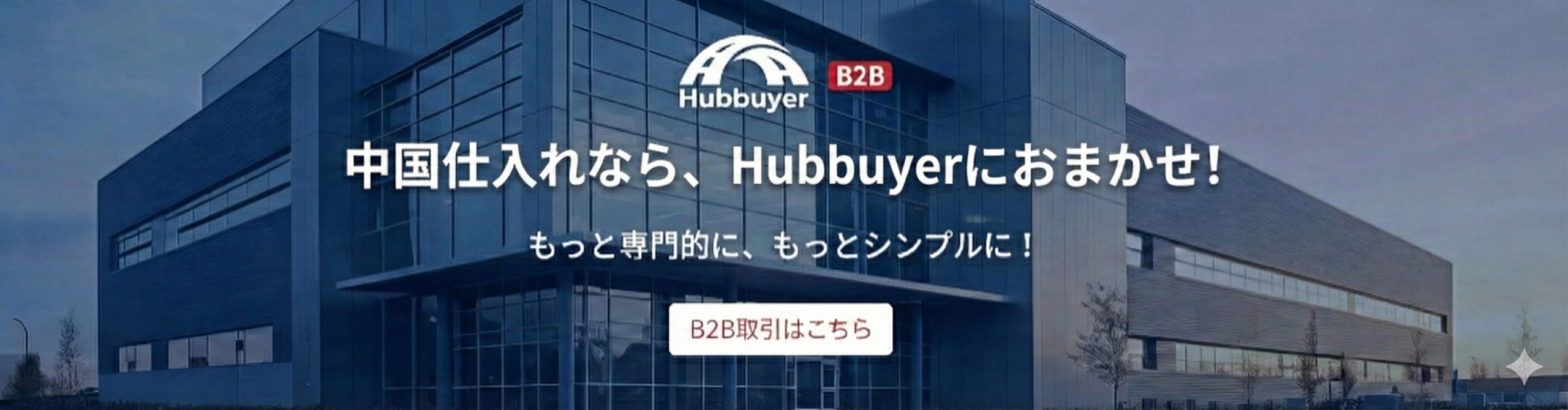 タオバオ代行／中国輸入代行の利用手順【2026年最新版】