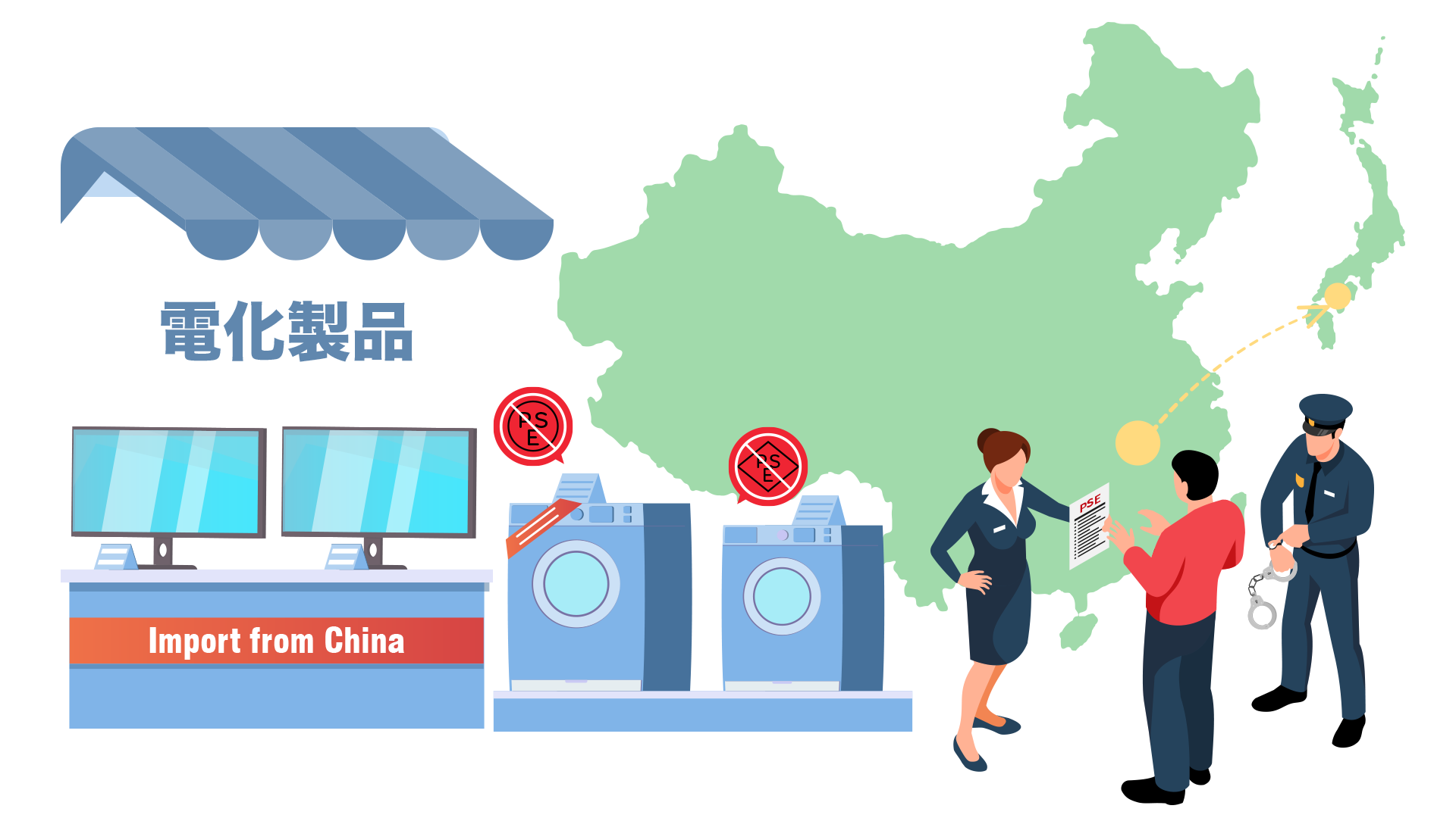 PSEとは？電化製品の輸入で必要な安全認証マークについて解説