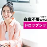 ドロップシッピング仕入れサイトランキング｜中国仕入れ代行会社を比較して選ぶおすすめ5選