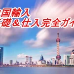 中国仕入れ商品をZOZOTOWNで販売したい人向けガイド