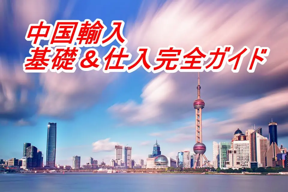 中国仕入れ商品をZOZOTOWNで販売したい人向けガイド