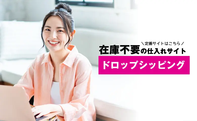 ドロップシッピング仕入れサイトランキング｜中国仕入れ代行会社を比較して選ぶおすすめ5選