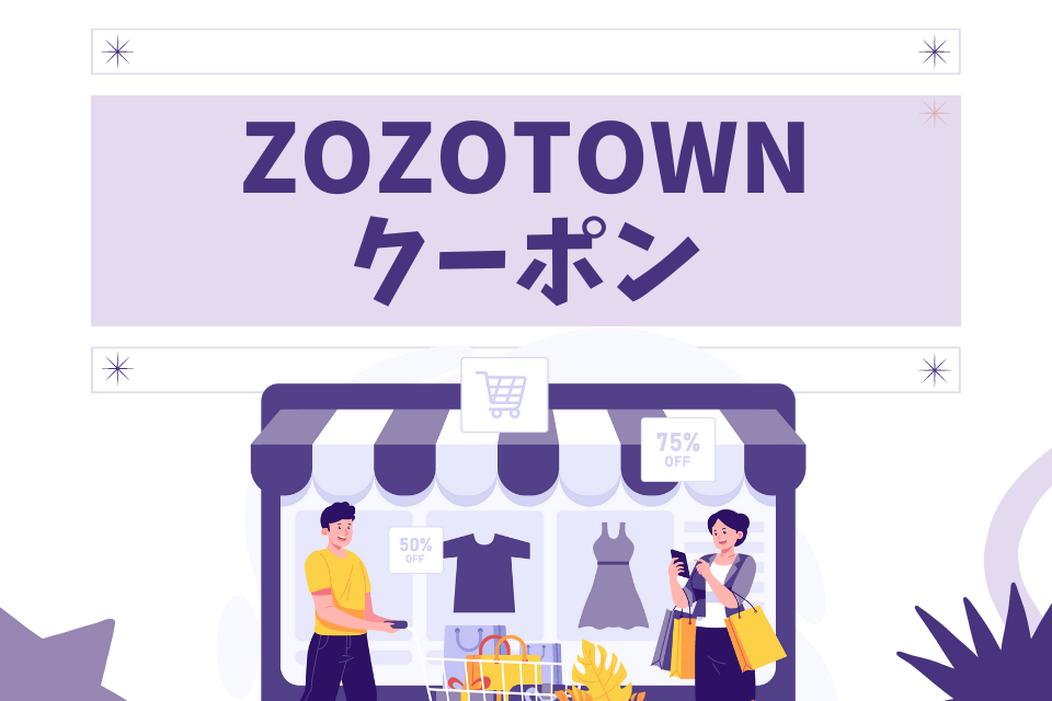 ZOZOTOWNクーポンの使い方 1 ZOZOTOWNクーポンの使い方