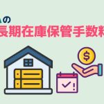 FBA長期在庫追加手数料について説明