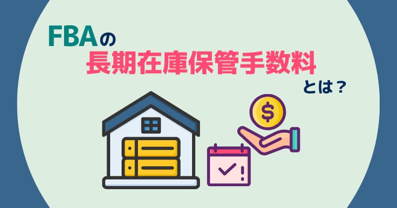 FBA長期在庫追加手数料
