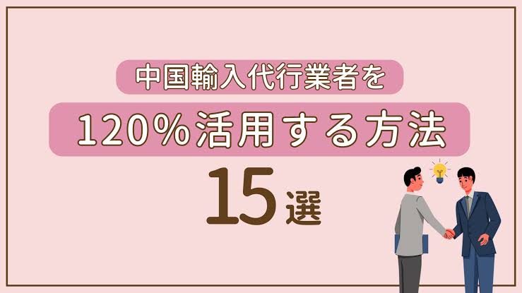 中国輸入代行とは?サービス内容・料金・利用方法を初心者向けに解説 1 中国輸入代行とは