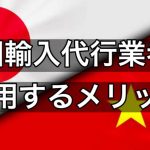 中国輸入代行業者の選び方｜比較すべき10項目と失敗しないための注意点