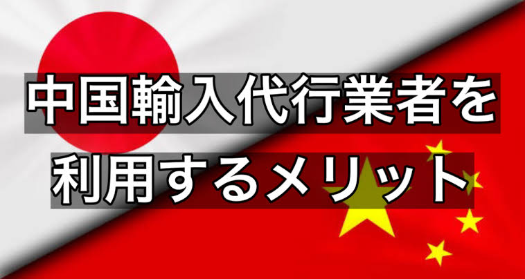 中国輸入代行業者の選び方|比較すべき10項目と失敗しないための注意点 1 中国輸入代行業者の選び方